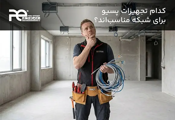 تجهیزات پسیو